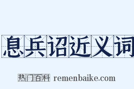 息兵诏近义词是什么意思的图片